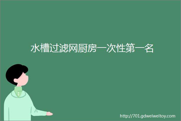 水槽过滤网厨房一次性第一名